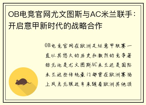 OB电竞官网尤文图斯与AC米兰联手：开启意甲新时代的战略合作