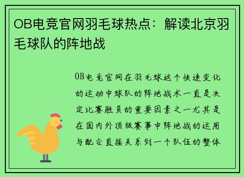 OB电竞官网羽毛球热点：解读北京羽毛球队的阵地战