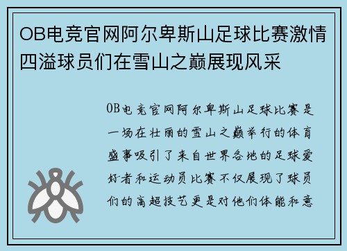 OB电竞官网阿尔卑斯山足球比赛激情四溢球员们在雪山之巅展现风采