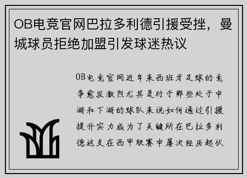 OB电竞官网巴拉多利德引援受挫，曼城球员拒绝加盟引发球迷热议