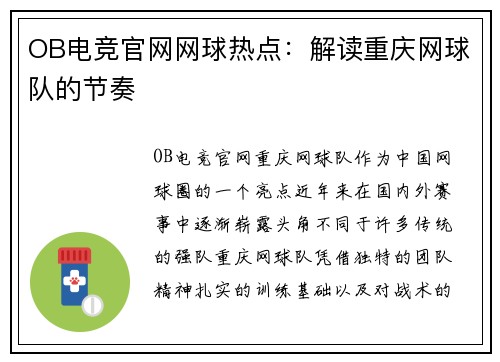OB电竞官网网球热点：解读重庆网球队的节奏