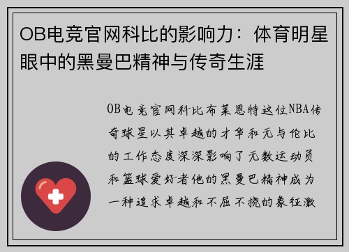 OB电竞官网科比的影响力：体育明星眼中的黑曼巴精神与传奇生涯