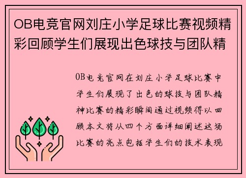 OB电竞官网刘庄小学足球比赛视频精彩回顾学生们展现出色球技与团队精神