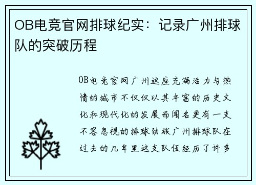 OB电竞官网排球纪实：记录广州排球队的突破历程