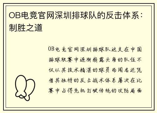 OB电竞官网深圳排球队的反击体系：制胜之道