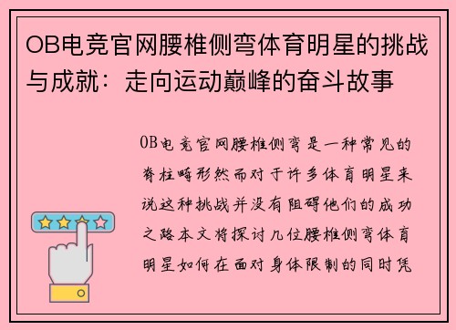 OB电竞官网腰椎侧弯体育明星的挑战与成就：走向运动巅峰的奋斗故事