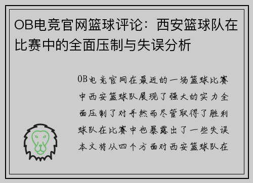 OB电竞官网篮球评论：西安篮球队在比赛中的全面压制与失误分析