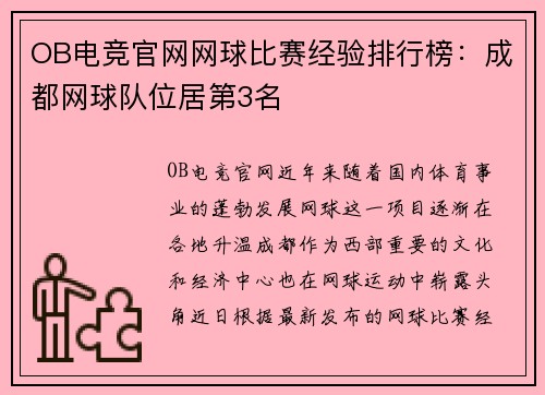 OB电竞官网网球比赛经验排行榜：成都网球队位居第3名