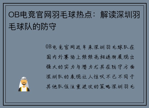 OB电竞官网羽毛球热点：解读深圳羽毛球队的防守
