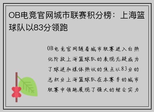 OB电竞官网城市联赛积分榜：上海篮球队以83分领跑