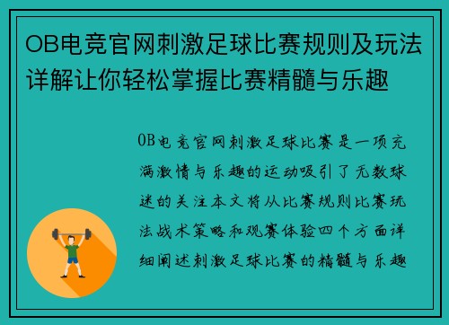 OB电竞官网刺激足球比赛规则及玩法详解让你轻松掌握比赛精髓与乐趣