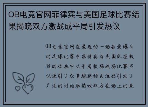 OB电竞官网菲律宾与美国足球比赛结果揭晓双方激战成平局引发热议