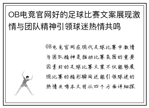 OB电竞官网好的足球比赛文案展现激情与团队精神引领球迷热情共鸣