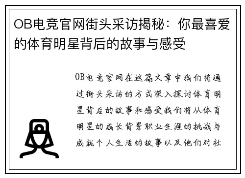 OB电竞官网街头采访揭秘：你最喜爱的体育明星背后的故事与感受