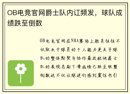 OB电竞官网爵士队内讧频发，球队成绩跌至倒数