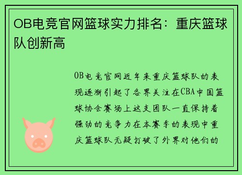 OB电竞官网篮球实力排名：重庆篮球队创新高