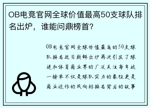 OB电竞官网全球价值最高50支球队排名出炉，谁能问鼎榜首？
