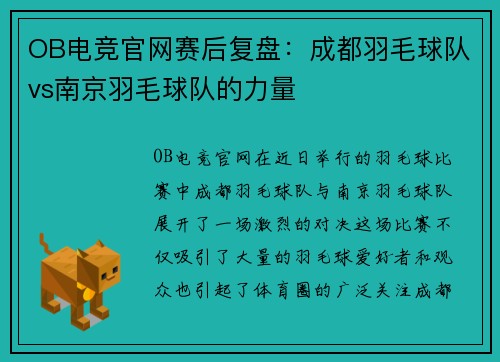 OB电竞官网赛后复盘：成都羽毛球队vs南京羽毛球队的力量