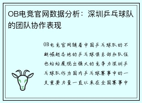 OB电竞官网数据分析：深圳乒乓球队的团队协作表现