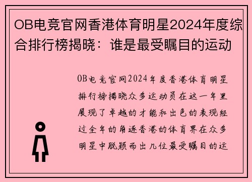 OB电竞官网香港体育明星2024年度综合排行榜揭晓：谁是最受瞩目的运动员？