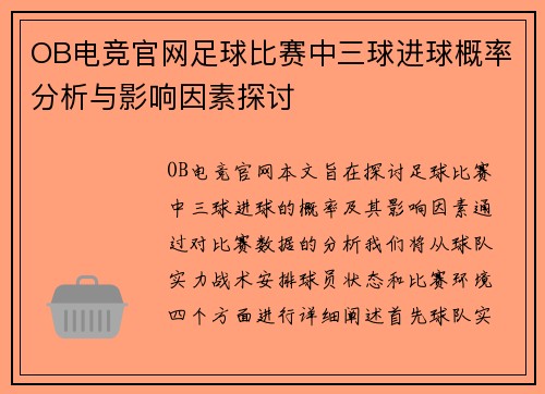 OB电竞官网足球比赛中三球进球概率分析与影响因素探讨