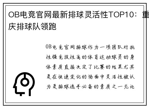OB电竞官网最新排球灵活性TOP10：重庆排球队领跑