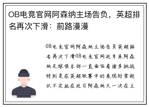 OB电竞官网阿森纳主场告负，英超排名再次下滑：前路漫漫