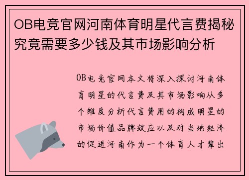 OB电竞官网河南体育明星代言费揭秘究竟需要多少钱及其市场影响分析