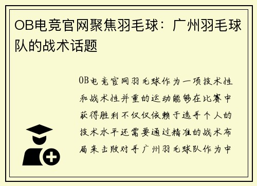 OB电竞官网聚焦羽毛球：广州羽毛球队的战术话题