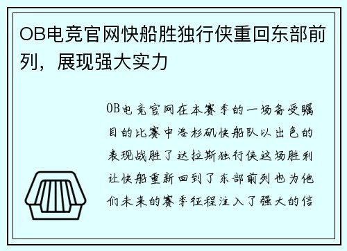 OB电竞官网快船胜独行侠重回东部前列，展现强大实力