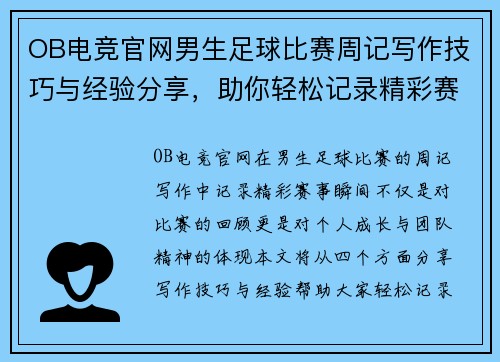 OB电竞官网男生足球比赛周记写作技巧与经验分享，助你轻松记录精彩赛事瞬间