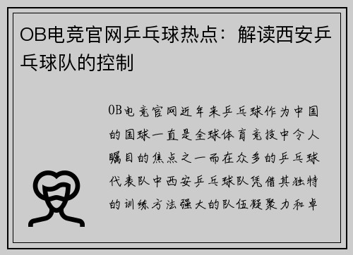 OB电竞官网乒乓球热点：解读西安乒乓球队的控制