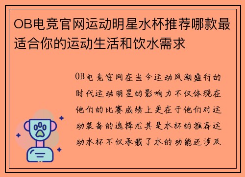 OB电竞官网运动明星水杯推荐哪款最适合你的运动生活和饮水需求