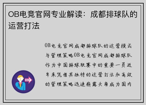 OB电竞官网专业解读：成都排球队的运营打法