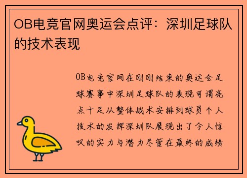 OB电竞官网奥运会点评：深圳足球队的技术表现