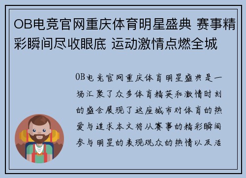 OB电竞官网重庆体育明星盛典 赛事精彩瞬间尽收眼底 运动激情点燃全城
