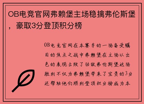 OB电竞官网弗赖堡主场稳擒弗伦斯堡，豪取3分登顶积分榜