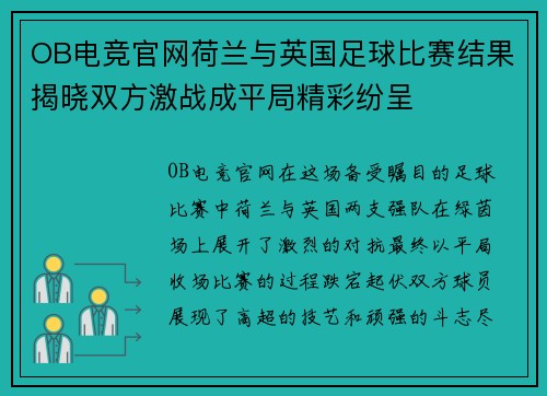 OB电竞官网荷兰与英国足球比赛结果揭晓双方激战成平局精彩纷呈