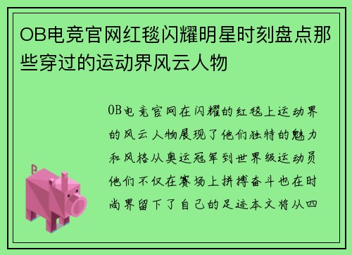 OB电竞官网红毯闪耀明星时刻盘点那些穿过的运动界风云人物