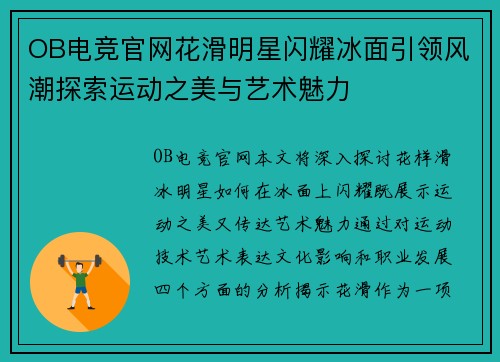 OB电竞官网花滑明星闪耀冰面引领风潮探索运动之美与艺术魅力