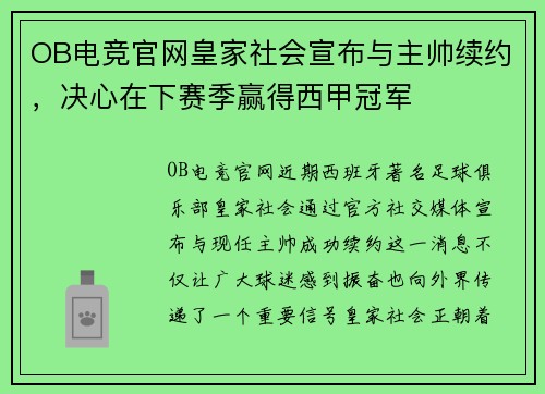 OB电竞官网皇家社会宣布与主帅续约，决心在下赛季赢得西甲冠军