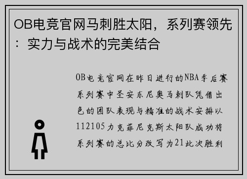 OB电竞官网马刺胜太阳，系列赛领先：实力与战术的完美结合