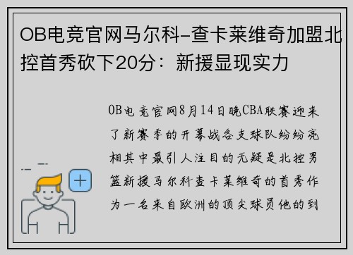 OB电竞官网马尔科-查卡莱维奇加盟北控首秀砍下20分：新援显现实力