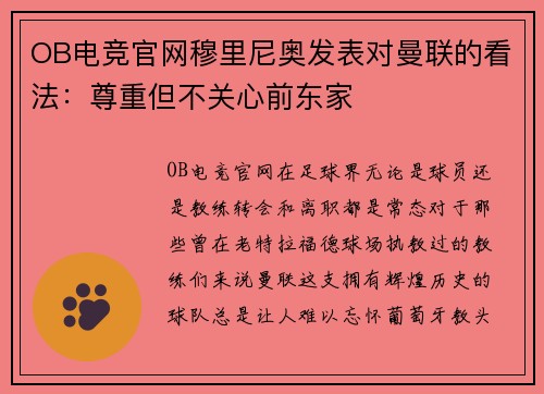 OB电竞官网穆里尼奥发表对曼联的看法：尊重但不关心前东家