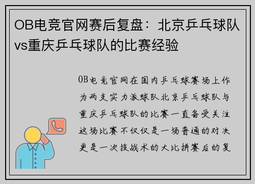 OB电竞官网赛后复盘：北京乒乓球队vs重庆乒乓球队的比赛经验