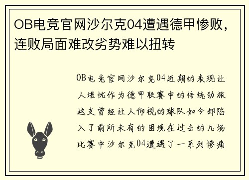 OB电竞官网沙尔克04遭遇德甲惨败，连败局面难改劣势难以扭转