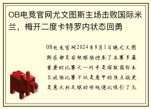 OB电竞官网尤文图斯主场击败国际米兰，梅开二度卡特罗内状态回勇