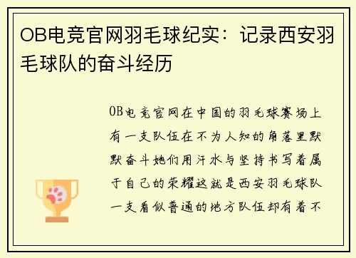 OB电竞官网羽毛球纪实：记录西安羽毛球队的奋斗经历