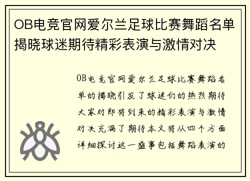 OB电竞官网爱尔兰足球比赛舞蹈名单揭晓球迷期待精彩表演与激情对决