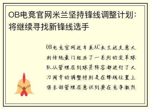 OB电竞官网米兰坚持锋线调整计划：将继续寻找新锋线选手